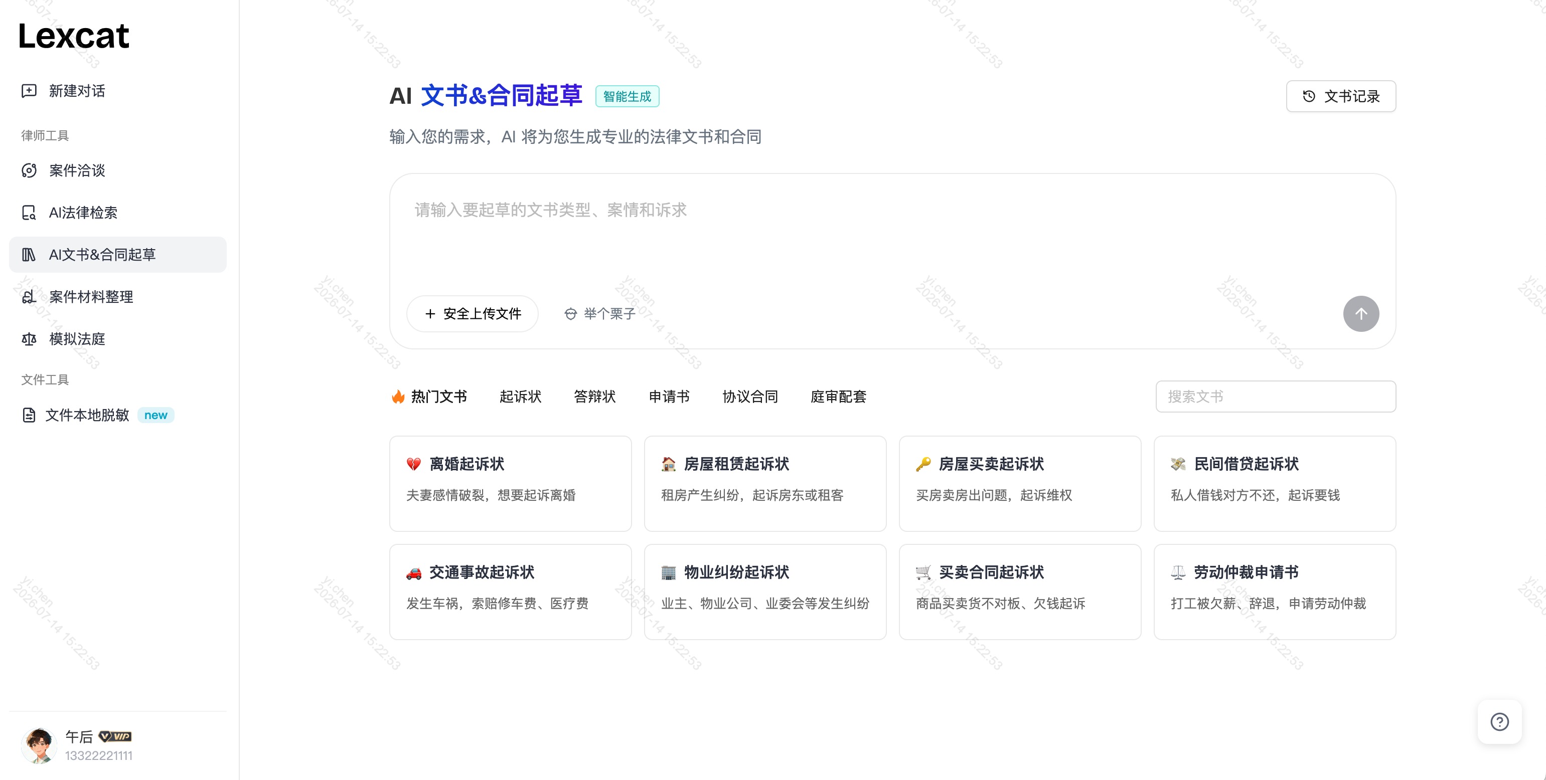 Lexcat AI 法律助手法律检索、文书起草和案件材料整理产品界面预览